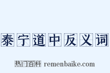 泰宁道中反义词是什么意思的图片